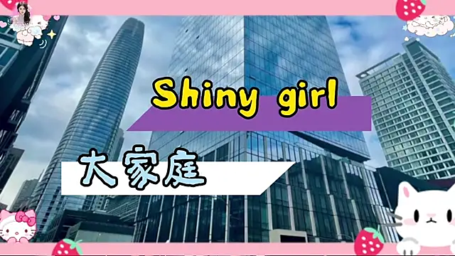 美女Shiny-girl7788在线直播